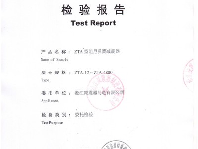 上海淞江ZTA型水泵弹簧减震器检验报告